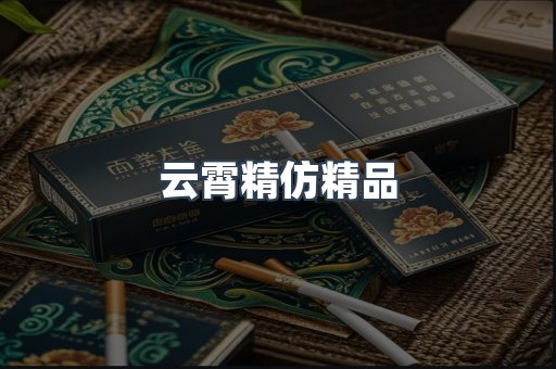 云霄精仿精品